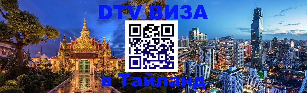 DTV (ДТВ) visa Таиланд Оренбург 