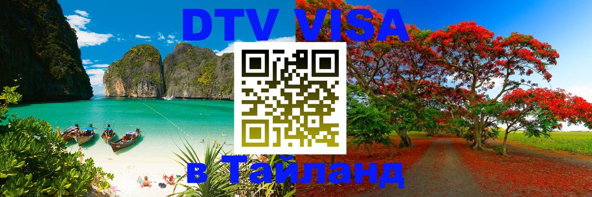 Цены на DTV визу в Таиланд — пакеты услуг, достаточно даже паспорта - 